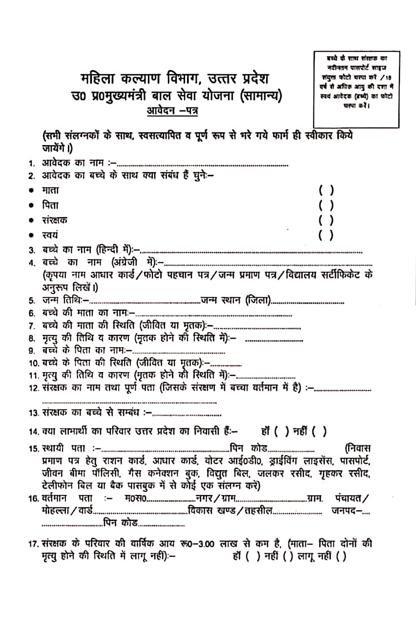 मुख्यमंत्री बाल सेवा योजना के अंतर्गत आवेदन