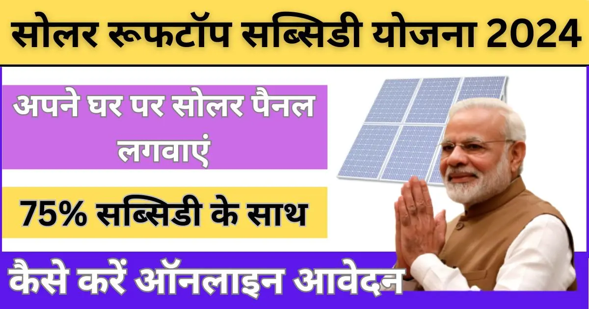 Solar Rooftop Subsidy Yojana 2024