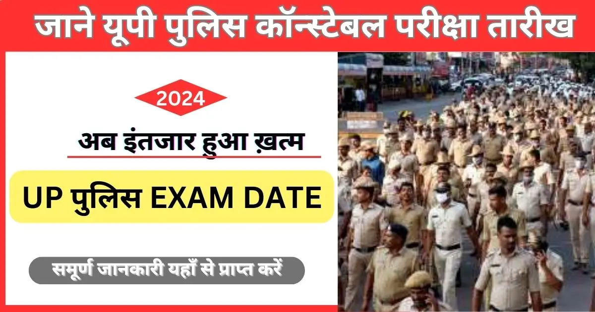 जाने यूपी पुलिस कॉन्स्टेबल परीक्षा कब होगी|UP Police Constable Re Exam Date 2024