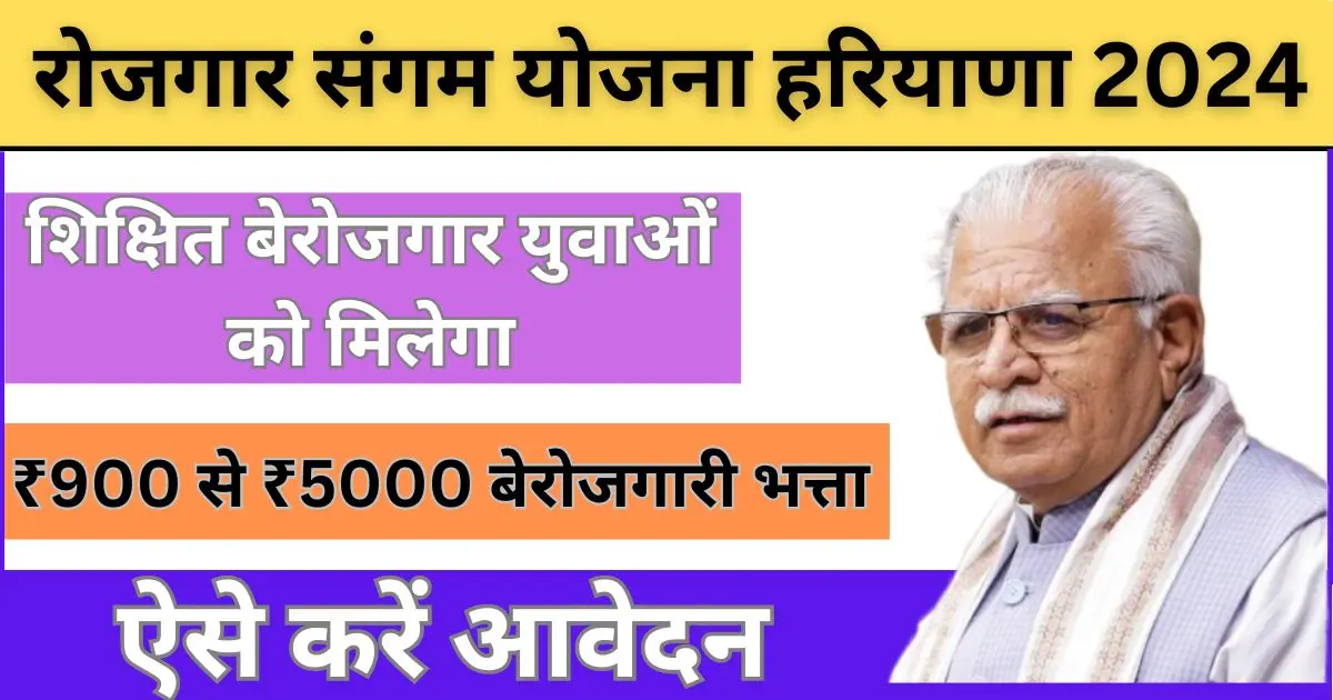 Rojgar Sangam Yojana Haryana