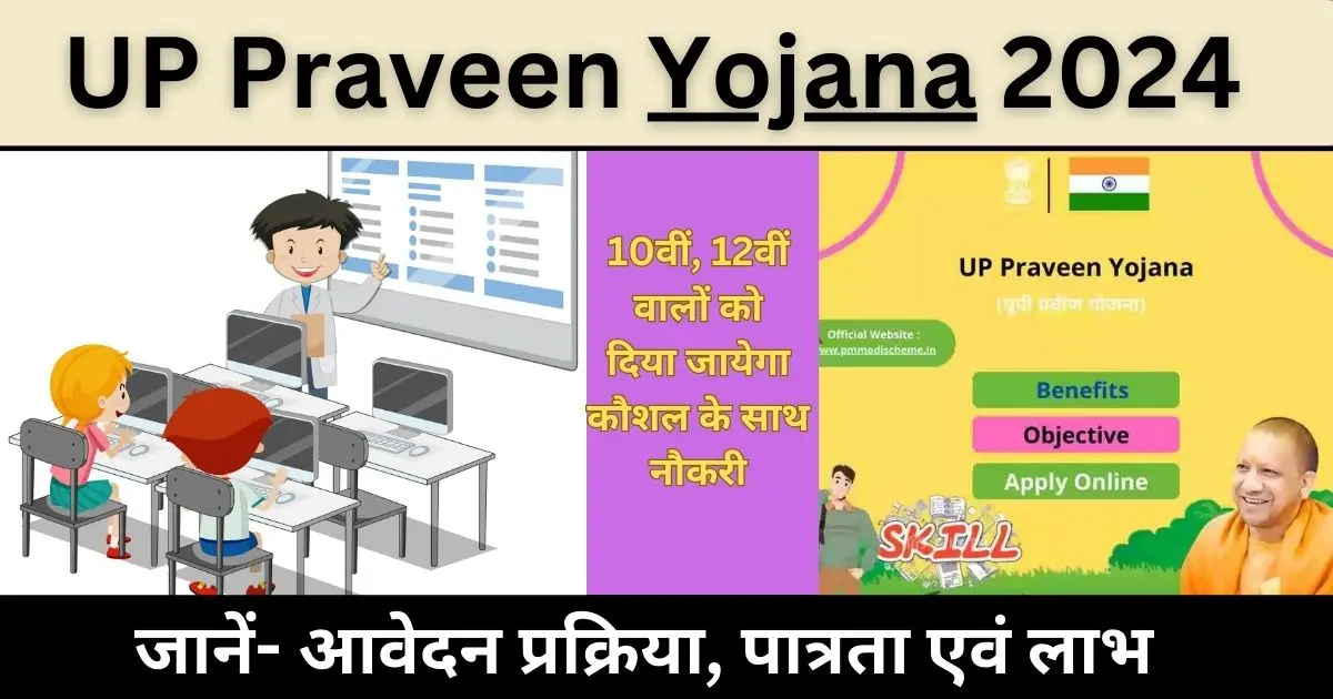 UP Praveen Yojana 2024