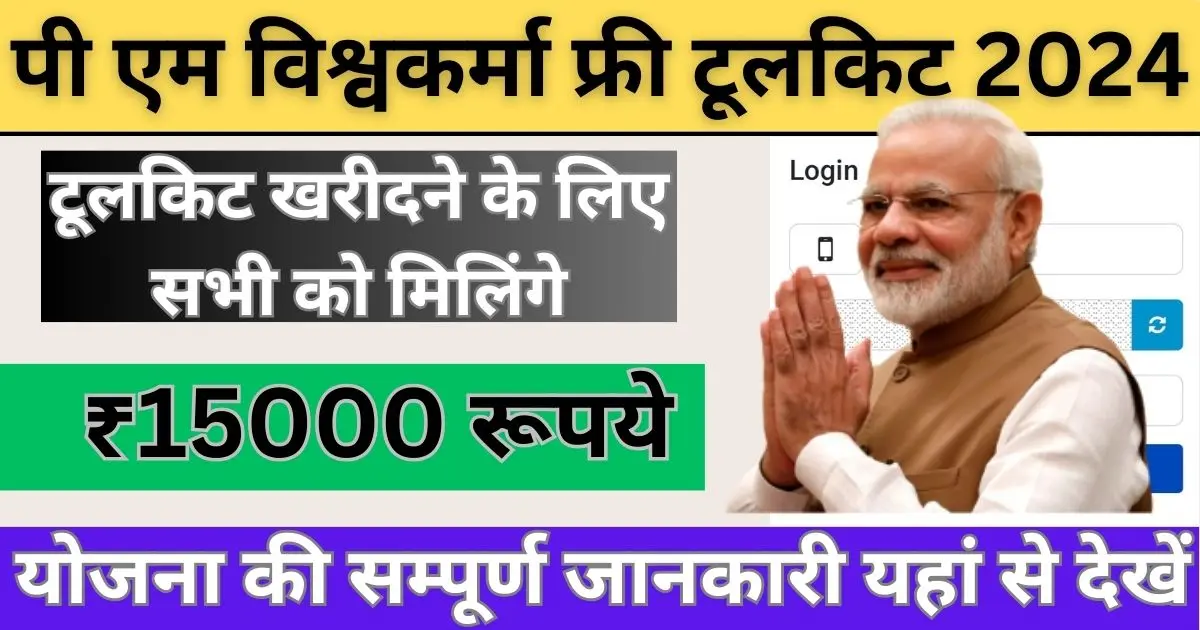 PM Vishwakarma Toolkit E Voucher Apply Online