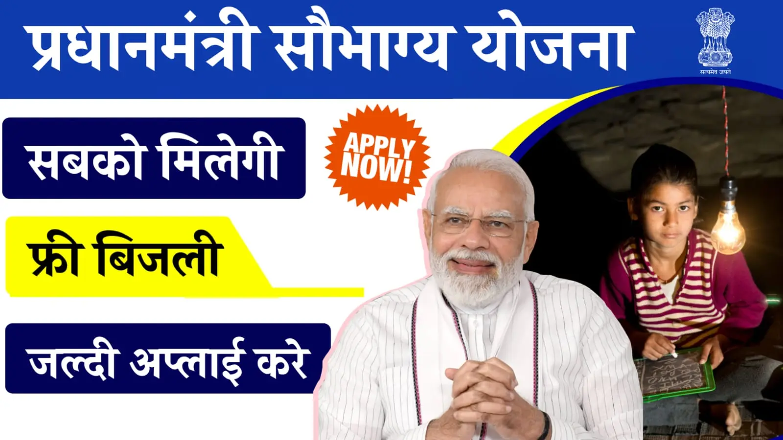 PM Saubhagya Yojana 2024