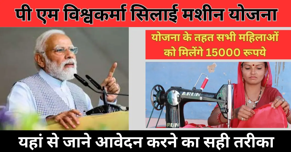 PM Vishwakarma Free Silai Machine Yojana