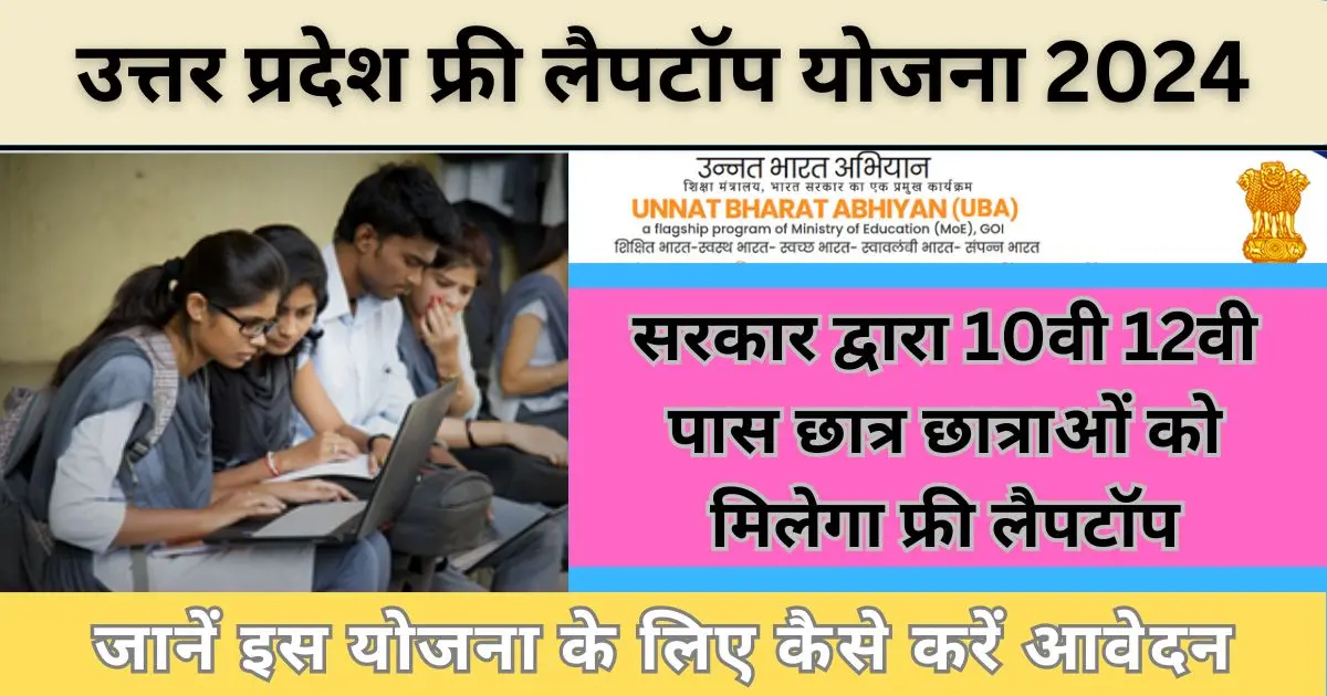 UP Free Laptop Yojana 2024