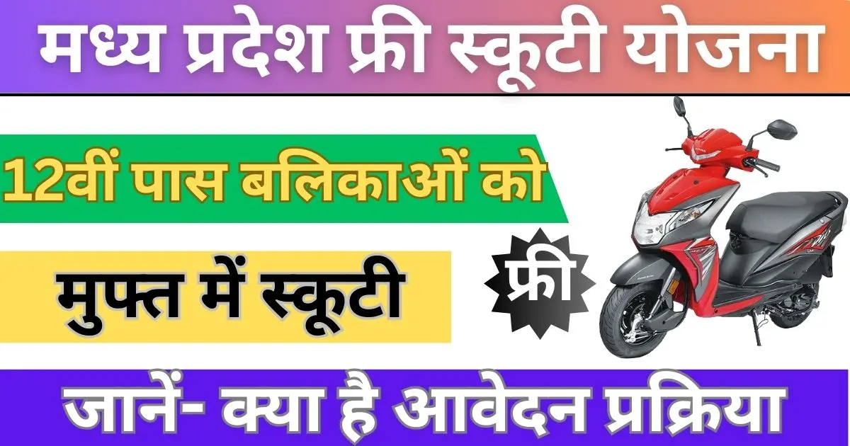 MP Free Scooty Yojana 2024