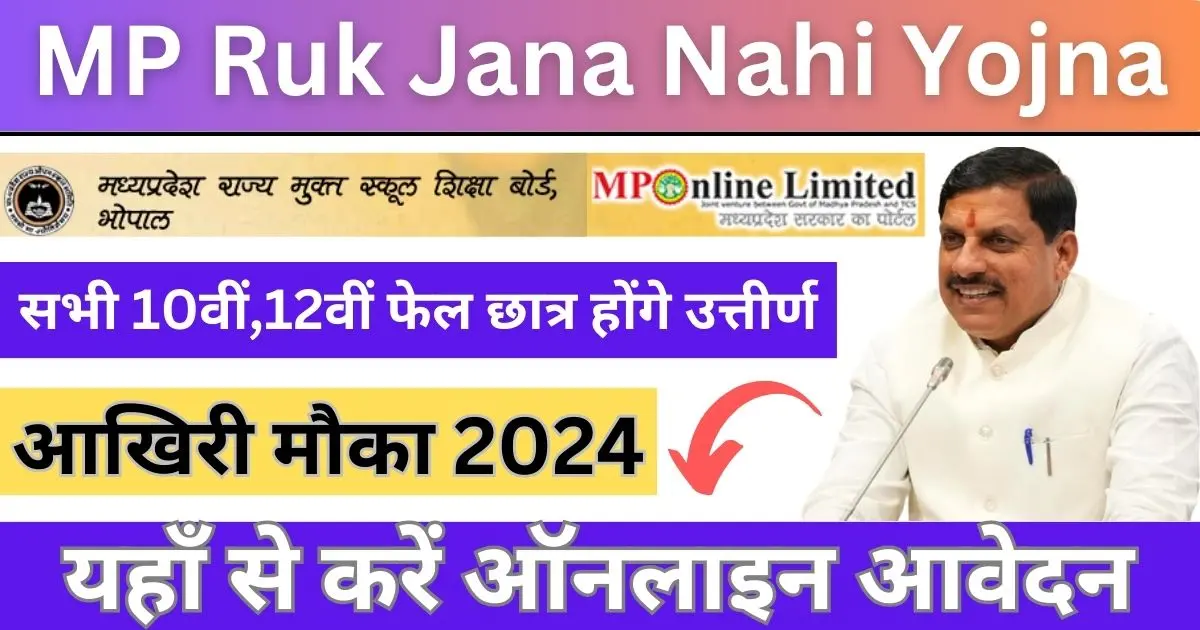 MP Board Ruk Jana Nahi Form Date 2024