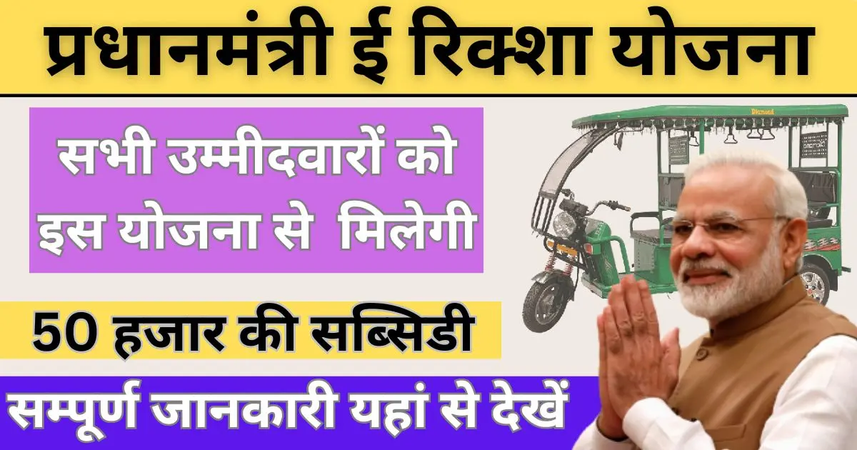 PM E Rickshaw Yojana Online Registration