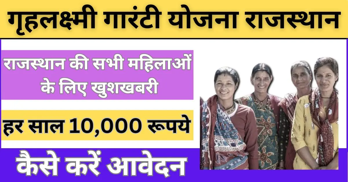 Gruha Lakshmi Guarantee Yojana Rajasthan 2024