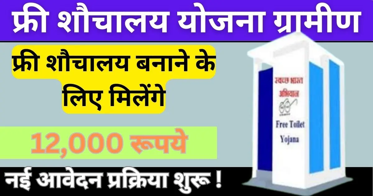 Sauchalay Yojana Online Registration 2024