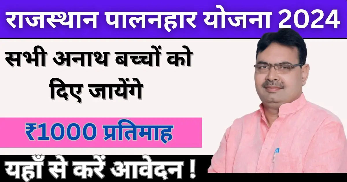 Rajasthan Palanhar Yojana