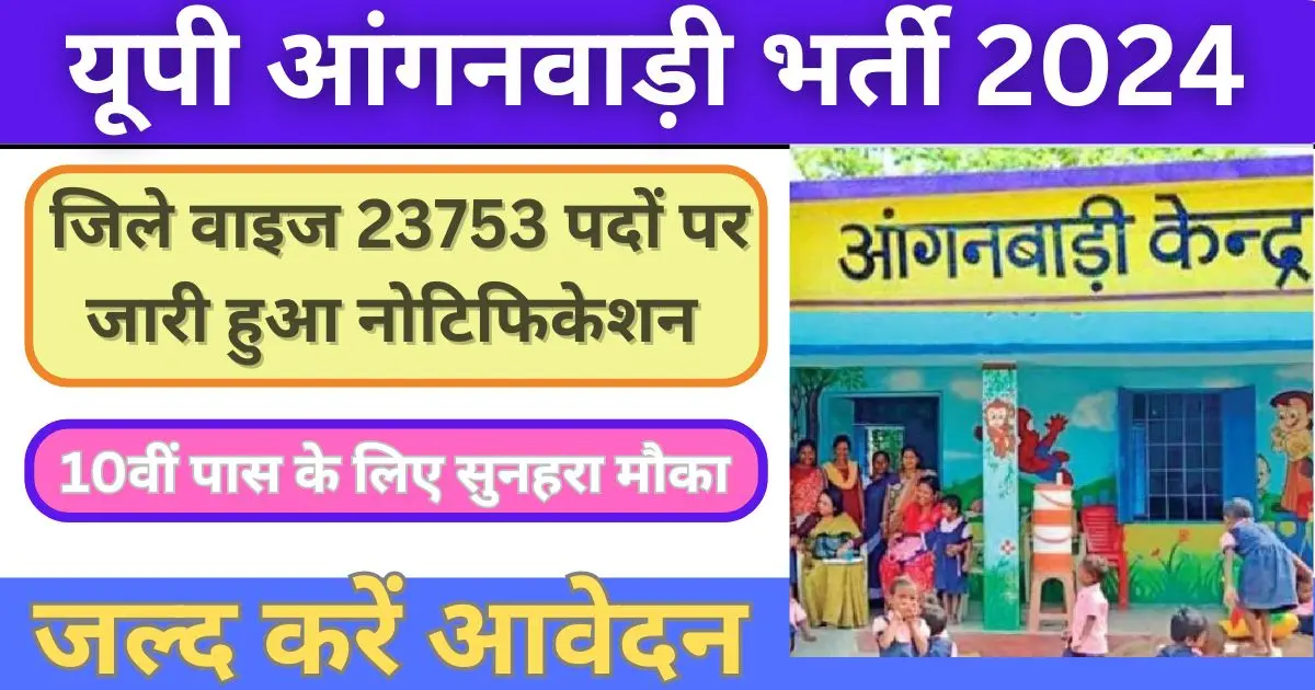 Anganwadi Bharti 2024 UP Apply Online