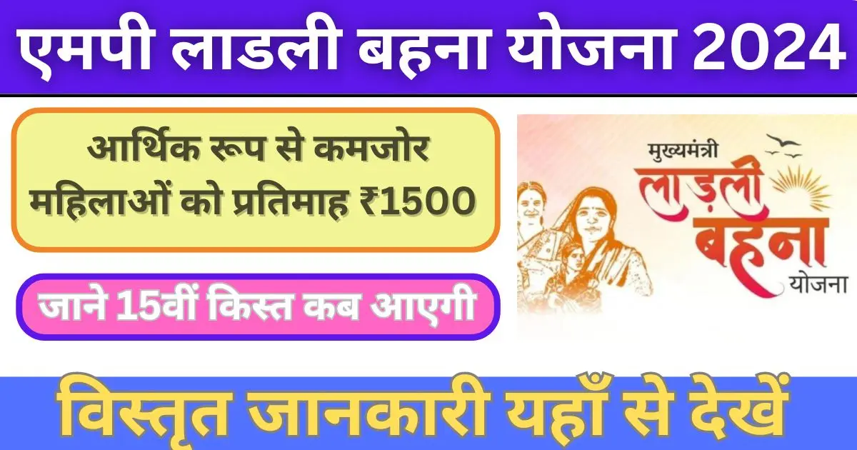 Ladli Behna Yojana 15th Installmen