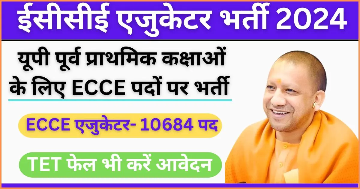 ECCE Educator Vacancy in UP