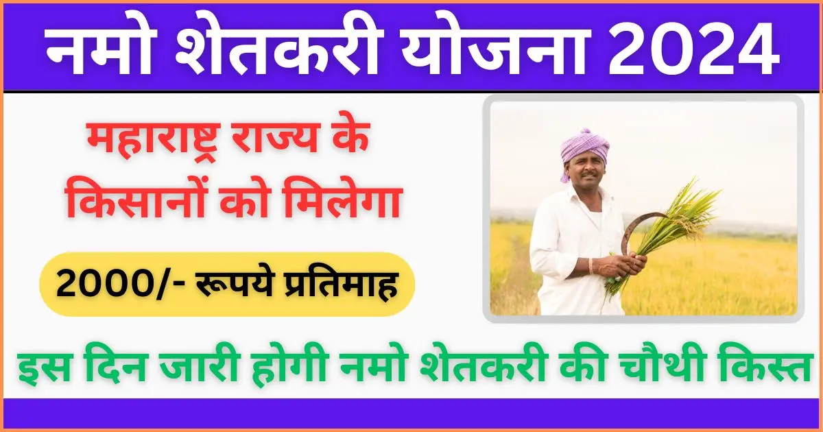 Namo Shetkari Yojana 4th Installment Date