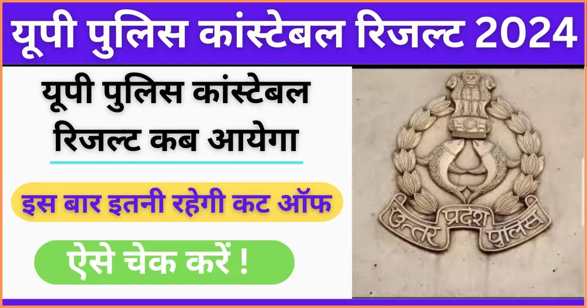 UP Police Constable Result 2024