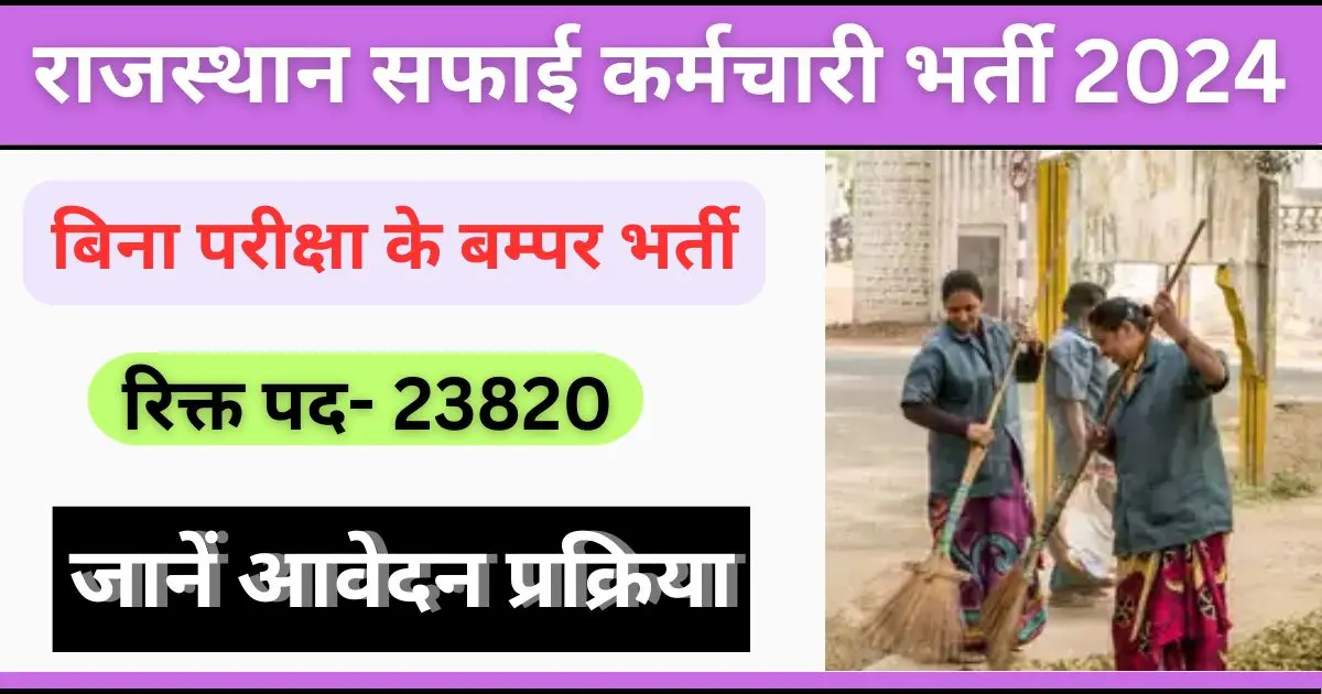 Rajasthan Safai Karmchari Bharti 2024